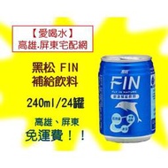 黑松FIN240ml/24瓶1罐10元(1箱220元未含稅)高雄市(任選3箱).屏東市(任選5箱)免運費直接配送到府