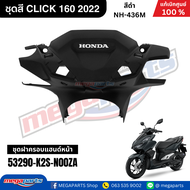 ชุดสี HONDA CLICK 160 สีดำ รหัสสี NH-436M สตาร์ตมือ ล้อแม็ก ดิสก์เบรก CBS แท้เบิกศูนย์ฮอนด้า 100% (M