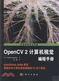 OpenCV2計算機視覺編程手冊（簡體書）