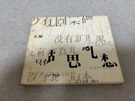 王菲	- 胡思亂想