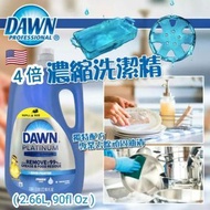 <現貨> 美國 Dawn 4 倍 濃縮洗潔精勁量裝 2.66L