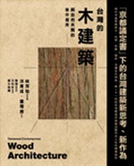 台灣的木建築–與自然共舞的林中居所