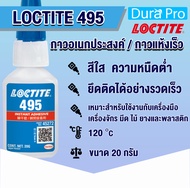 LOCTITE 495 instant adhesive ( ล็อคไทท์ ) กาวร้อน กาวอคิลิคอเนกประสงค์  กาวแห้งเร็ว 20 g. LOCTITE495 CA จัดจำหน่ายโดย Dura Pro