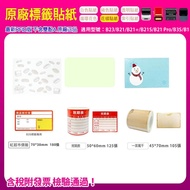 B1/B21/B21+/ B21SB21 Pro/B23/B3S Dedicated Pattern Color Thermal Sensitive Sticker Self-Adhesive