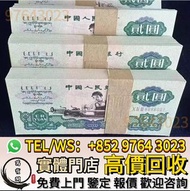 實體門市 免費報價 高價收購 舊版人民幣，整刀舊人民幣，整刀車工，第一套人民幣，第二套人民幣，第三套人民幣，第四套人民幣，紀念鈔