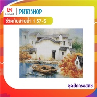 PINN SHOP ชุดปักครอสติช ชีวิตกับสายน้ำ 1 57-S