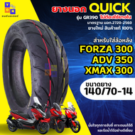 ยางนอก QUICK รุ่น GR390 ไม่ต้องใช้ยางใน ยางมอเตอร์ไซค์ ใส่ล้อหลัง Forza 300 ADV 350 XMAX 300 เบอร์