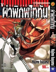 ผ่าพิภพไททัน ATTACK ON TITAN เล่ม 1