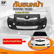 กันชนหน้า TOYOTA YALIS  || โตโยต้า ยาริส ปี 2009 ถึง 2011 ไม่มีช่องลม (1ชิ้น) - (FPIYARIS09) | THE_F