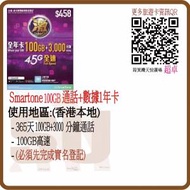 數碼通 ValueGB 100GB 年卡 激卡 4G全速數據 + 3000分鐘通話 香港 本地 365日 上網...
