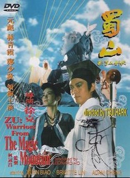 蜀山 Zu Warriors from the Magic Mountain DVD 鄭少秋 元彪 林青霞 環宇絕版 中英文字幕 全新 Brand new