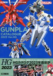 【航空版代訂】鋼普拉 目錄 2023 HG篇《GUNPLA CATALOGUE 2023 HG編》