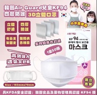 韓國Air Guard 兒童KF94 四層防護3D立體口罩(適合6-14歲)1組2盒100個