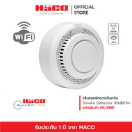 HACO เซ็นเซอร์ตรวจจับควัน Smoke Detector รุ่น HS-SMD