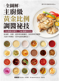 主廚級黃金比例調醬祕技全圖解：110種食材運用X740種醬料作法！ 從海鮮、肉類、蔬菜到米飯麵食，家常料理全解構！ 大廚不外傳的一菜多吃萬用調味法！ (新品)