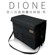 熱銷預購【日本 DIONE】旅人抗菌摺疊收納箱-黑_戶外露營/車用品/南都好市#車用小物#環保特輯