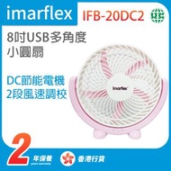 IFB-20DC2 8吋USB多角度小圓扇【香港行貨】