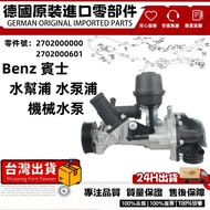 Suitable For BENZ Water Pump M270 W176 W246 C117 2702000000 27020006