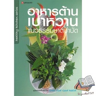 Book: Anti-Diabet Food Natural Therapy Publisher.sunlight : Healthy/Biopsy