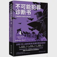 不可能犯罪診斷書(4) 作者：（美）愛德華·霍克