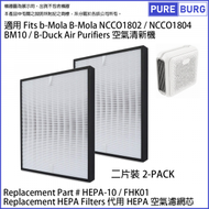 淨博 - 適用於 b-Mola BM10 NCCO1802 NCCO1804 B-Duck便攜式空氣清新機/空氣淨化器替換用HEPA濾網濾芯取代原廠料號 FHK01 HEPA10