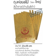 🤩โปรเฟี้ยวจัด🤩 ถุงห่อผลไม้[ชุนฟง] สีน้ำตาล(ด้านในสีดำ) 21×35 cm 100 ถุง Fruit packaging Brown 100 ba