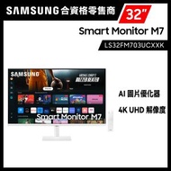32吋 智能顯示器 M7 M70F 4K Samsung Vision AI 白色 LS32FM703UCXXK 遊戲顯示器 打機 PS5 Switch 三星 Samsung