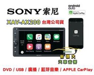 俗很大~SONY 索尼 XAV-AX200 DVD光碟 / USB/廣播/藍芽/CarPlay 6.4吋 藍芽觸控多媒體