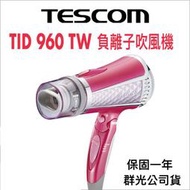 【TESCOM 系列吹風機】TID960TW 960 現貨全新保固一年  TID960TW 負離子