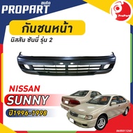 กันชนหน้า SUNNY B14  ปี 1996-1998 นิสสัน ซันนี่