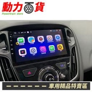 送安裝 Ford Focus C346-8W 360度環景 語音控制 八核心 多媒體安卓機 安卓機