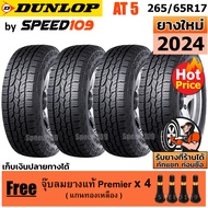 DUNLOP ยางรถยนต์ ขอบ 17 ขนาด 265/65R17 รุ่น Grandtrek AT5 - 4 เส้น (ปี 2024)