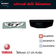 โลโก้ GT พร้อม แผ่นรอง ขายเป็นคู่ 2 ชิ้น gt 125 ของแท้เบิกศูนย์ YAMAHA B21-F83E1-00 + BB3-F8309-00 m