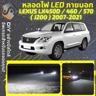 LEXUS LX (J200) ไฟ LED ภายนอก ไฟต่ำ ไฟสูง หลอดไฟหน้ารถยนต์ ไฟหรี่ ไฟถอยหลัง ไฟเลี้ยว ไฟเบรค 100% CA