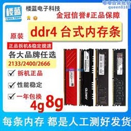 拆機&amp;各大品牌DDR4 2133 2400 4G 2666 8G 16G 桌上型電腦四代記憶體