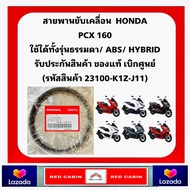 สายพาน  Honda PCX160 NEW 2021 ของแท้ศูนย์ (รับประกันของแท้เบิกศูนย์ 100%) 23100-K1Z-J11 สายพานแท้ PCX160