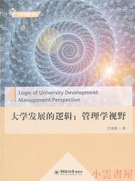 【小雲書屋】大學發展的邏輯管理學視野 王連森 著 2015-7 中國海洋大學出版社