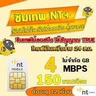 (ซิมเทพNT) 30Mbps 20Mbps เน็ตไม่อั้น ไม่ลดสปีด  MY BY NT ต่อได้นาน 12เดือน รองรับ 5G 4G 3G ใช้สัญญาณเดียวกับAIS