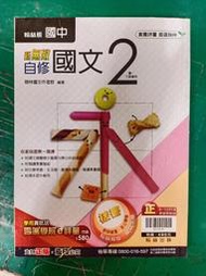 無書寫 無劃記 國中參考書 翰林版 新無敵 12年國教最新版 國中國文自修 國文 2 國一下 翰林 含解答 H46