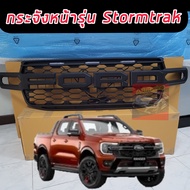 กระจังหน้า หน้ากระจัง Ford Ranger Next Gen 22 23 24 รุ่น Stormtrak ตรงรุ่น มีช่องใส่ไฟ ตรงรุ่น Stormtrak งานหนาอย่างดี ดุดันไม่เกรงใจใคร