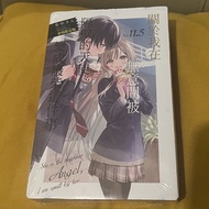 關於我在無意間被隔壁的天使變成廢柴這件事 Vol.11.5 會場限定版 東立