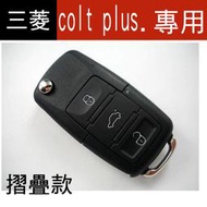 【高雄汽車晶片】三菱 MITSUBISHI車系 colt plus 汽車晶片 遙控器