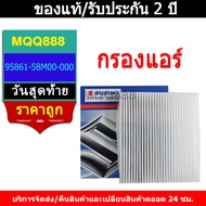 MQQ Air Filter 95861-58M00-000 SUZUKI SWIFT Year 12-17 13780-69L00