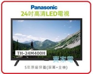 樂聲牌 - 免費坐枱安裝 24吋 高清LED電視 TH-24M400H 香港行貨 樂聲 Panasonic TH24M400H 4級能源效益