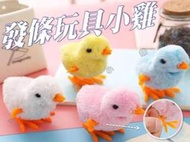 台灣出貨 發條玩具小雞 毛絨跳跳小雞 寵物玩具 卡通玩具 解壓玩具 兒童玩具 寶寶玩具 小孩玩具 早教 益智 遊戲 獎品