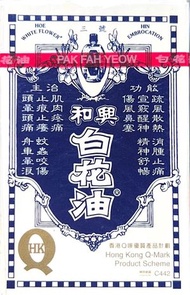 和興 - - 和興 白花油 5毫升