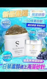 Sliswiss 海藻矽針Gel