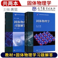 Ready Stock Fast Shipping Official Genuine Solid Physics Huang Kun Textbook+Solid Physics Learning Q