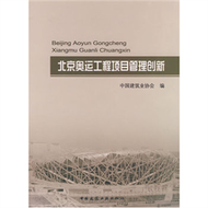 北京奧運工程項目管理創新 (新品)