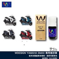 SMAX WDESIGN 機車補漆筆 YAMAHA 山葉 藍灰色 銀 消光灰 深藍 白 金灰色 S-MAX 哈家人